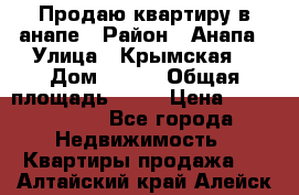 Продаю квартиру в анапе › Район ­ Анапа › Улица ­ Крымская  › Дом ­ 171 › Общая площадь ­ 54 › Цена ­ 5 000 000 - Все города Недвижимость » Квартиры продажа   . Алтайский край,Алейск г.